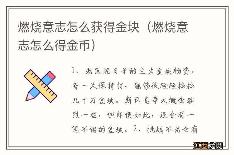 燃烧意志怎么得金币 燃烧意志怎么获得金块