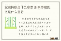 股票持股是什么意思 股票持股到底是什么意思