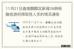 11月21日曲靖麒麟区新增28例核酸检测初筛阳性人员的情况通告
