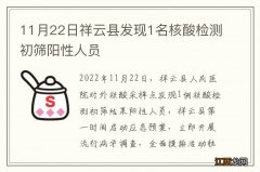 11月22日祥云县发现1名核酸检测初筛阳性人员