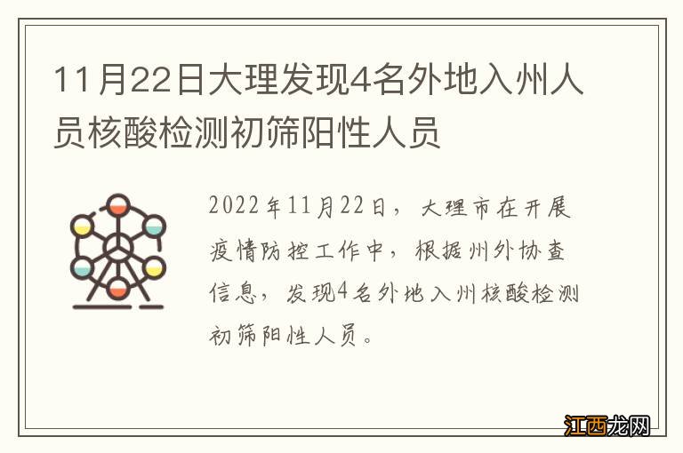 11月22日大理发现4名外地入州人员核酸检测初筛阳性人员