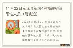 附轨迹 11月22日元谋县新增4例核酸初筛阳性人员