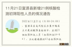 11月21日富源县新增21例核酸检测初筛阳性人员的情况通告