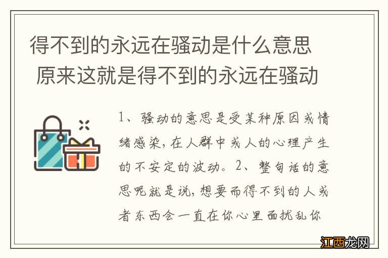 得不到的永远在骚动是什么意思 原来这就是得不到的永远在骚动