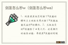 剑圣怎么秒wa 剑圣怎么秒w