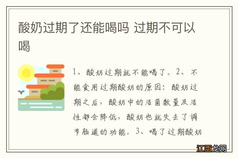 酸奶过期了还能喝吗 过期不可以喝