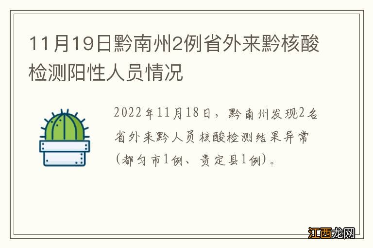 11月19日黔南州2例省外来黔核酸检测阳性人员情况