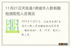 11月21日天柱县1例省外入黔核酸检测阳性人员情况