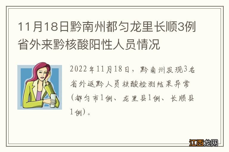 11月18日黔南州都匀龙里长顺3例省外来黔核酸阳性人员情况