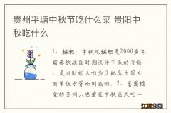 贵州平塘中秋节吃什么菜 贵阳中秋吃什么