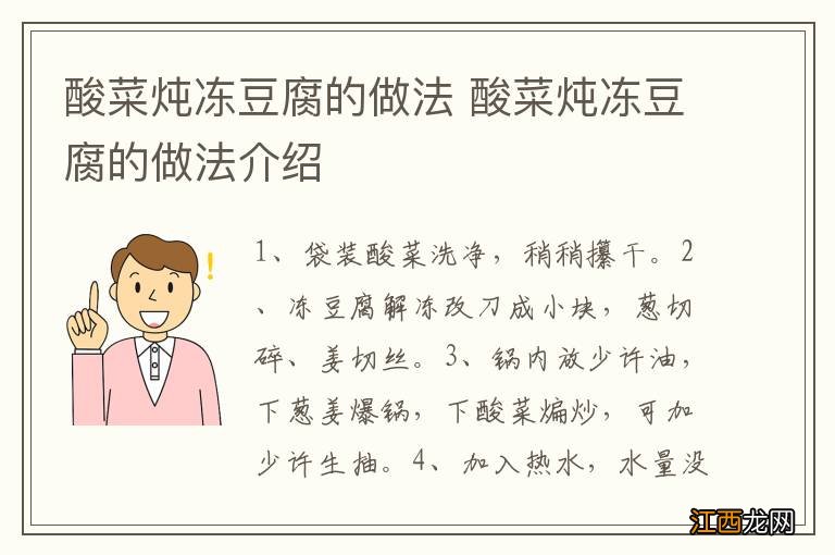 酸菜炖冻豆腐的做法 酸菜炖冻豆腐的做法介绍