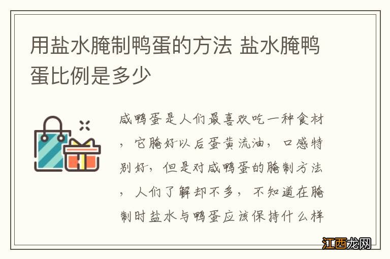 用盐水腌制鸭蛋的方法 盐水腌鸭蛋比例是多少