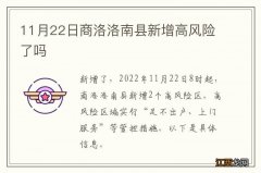 11月22日商洛洛南县新增高风险了吗