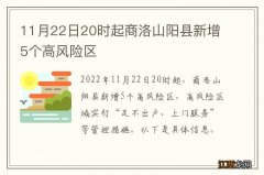 11月22日20时起商洛山阳县新增5个高风险区