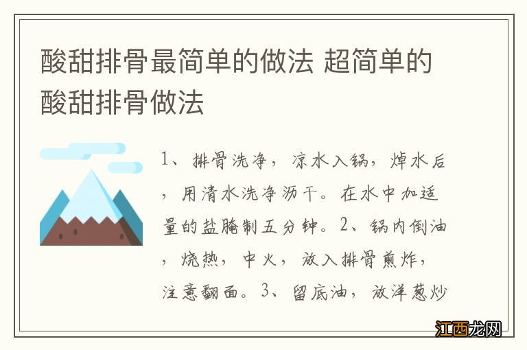 酸甜排骨最简单的做法 超简单的酸甜排骨做法