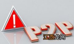 p2p理财有什么保证吗 p2p理财有什么保证