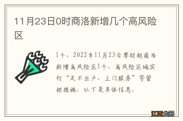 11月23日0时商洛新增几个高风险区