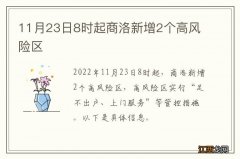 11月23日8时起商洛新增2个高风险区