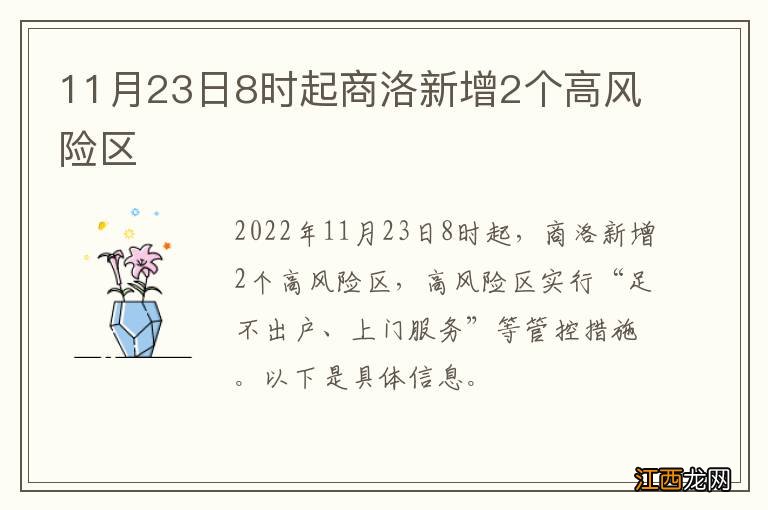 11月23日8时起商洛新增2个高风险区