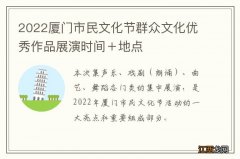 2022厦门市民文化节群众文化优秀作品展演时间＋地点