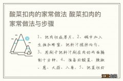 酸菜扣肉的家常做法 酸菜扣肉的家常做法与步骤