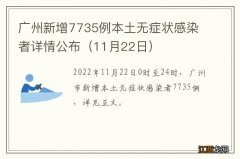 11月22日 广州新增7735例本土无症状感染者详情公布