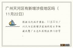 11月22日 广州天河区有新增涉疫地区吗