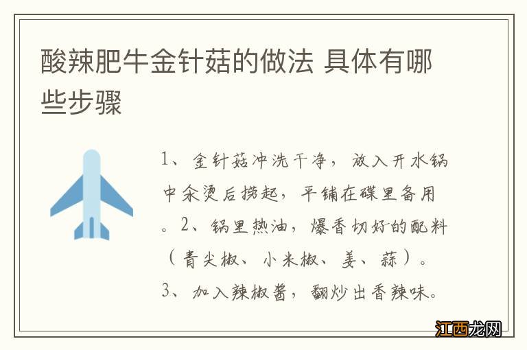 酸辣肥牛金针菇的做法 具体有哪些步骤