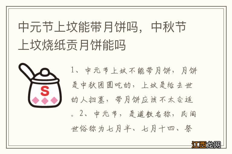 中元节上坟能带月饼吗,中秋节上坟烧纸贡月饼能吗
