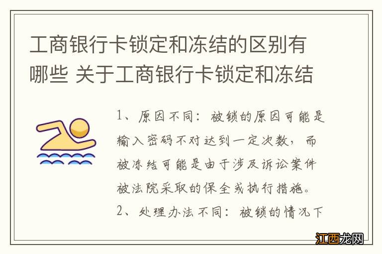 工商银行卡锁定和冻结的区别有哪些 关于工商银行卡锁定和冻结的区别