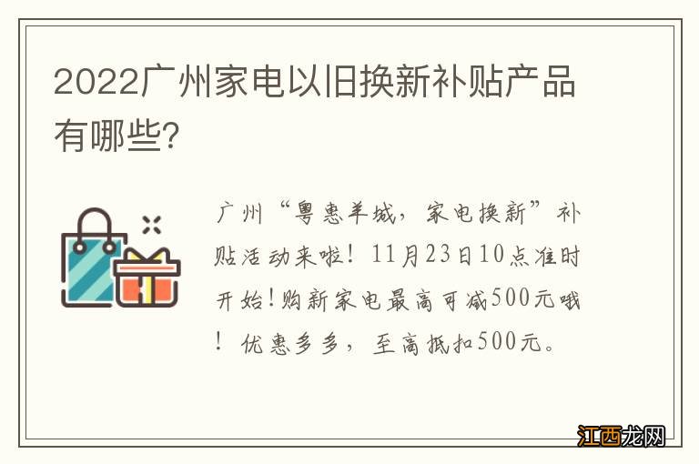 2022广州家电以旧换新补贴产品有哪些？