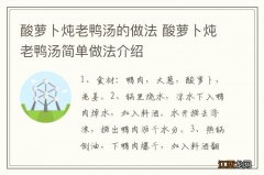 酸萝卜炖老鸭汤的做法 酸萝卜炖老鸭汤简单做法介绍