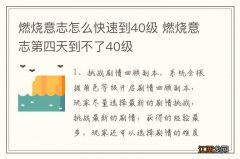 燃烧意志怎么快速到40级 燃烧意志第四天到不了40级