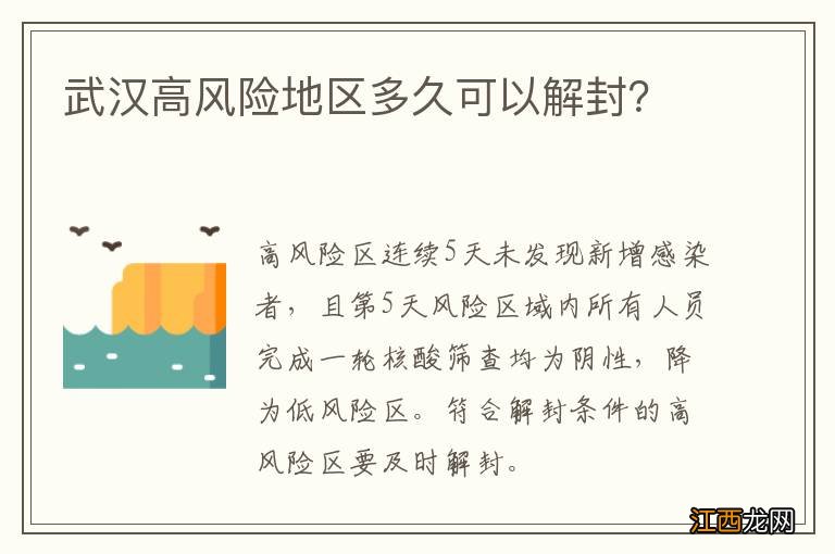 武汉高风险地区多久可以解封？