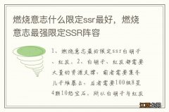 燃烧意志什么限定ssr最好，燃烧意志最强限定SSR阵容