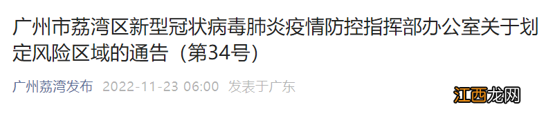 11月23日起广州荔湾区海龙街、南源街部分区域划定临时管控区