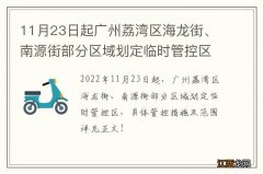 11月23日起广州荔湾区海龙街、南源街部分区域划定临时管控区