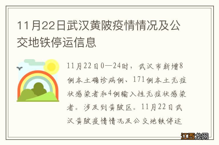 11月22日武汉黄陂疫情情况及公交地铁停运信息