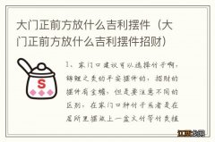 大门正前方放什么吉利摆件招财 大门正前方放什么吉利摆件