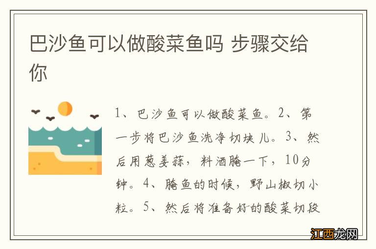 巴沙鱼可以做酸菜鱼吗 步骤交给你