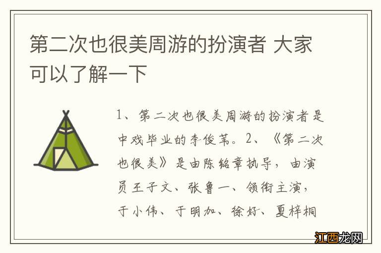 第二次也很美周游的扮演者 大家可以了解一下