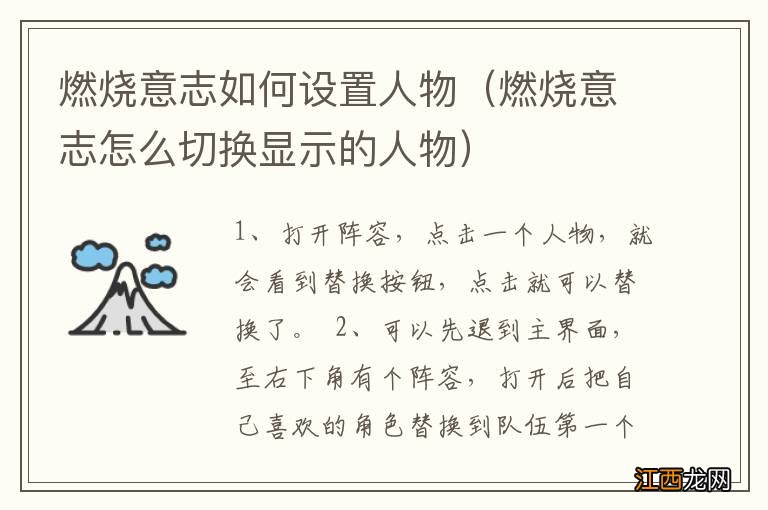 燃烧意志怎么切换显示的人物 燃烧意志如何设置人物