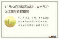 11月23日荔湾区解除中南街部分区域临时管控措施