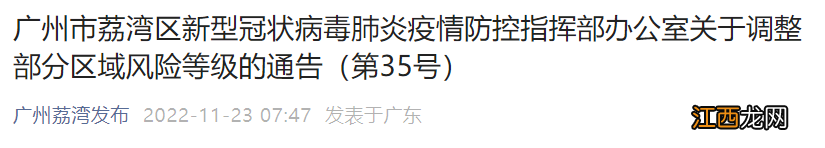 11月23日荔湾区解除中南街部分区域临时管控措施