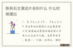 陈秋石主演这片名叫什么 什么时候播出