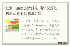 红萝卜丝怎么炒好吃 简单又好吃的炒红萝卜丝做法介绍