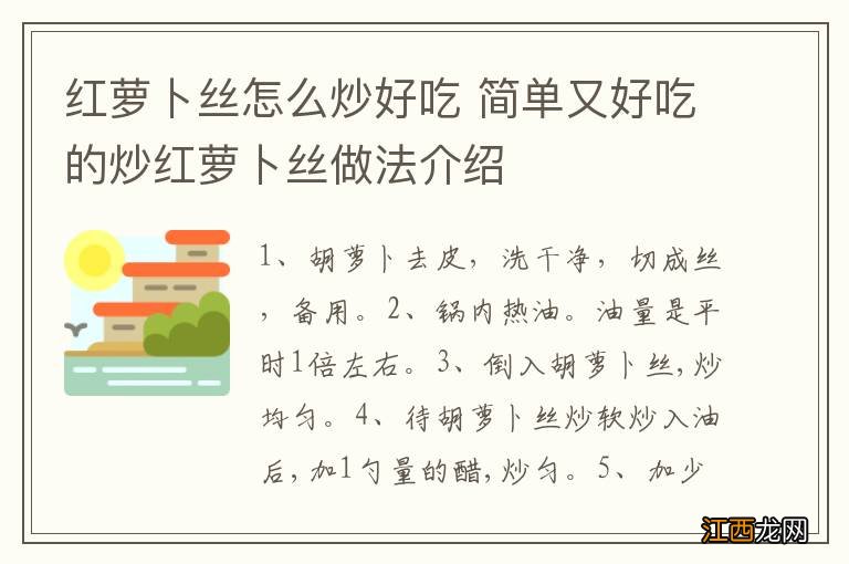 红萝卜丝怎么炒好吃 简单又好吃的炒红萝卜丝做法介绍