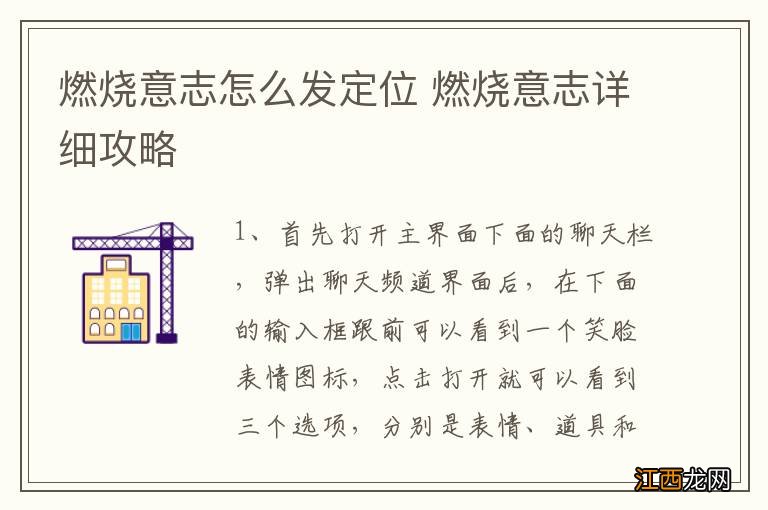 燃烧意志怎么发定位 燃烧意志详细攻略