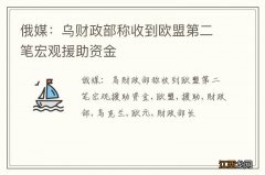 俄媒：乌财政部称收到欧盟第二笔宏观援助资金