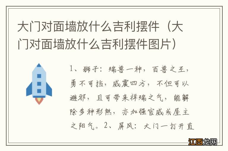 大门对面墙放什么吉利摆件图片 大门对面墙放什么吉利摆件